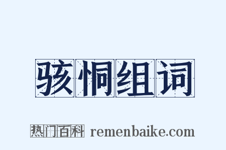 骇恫组词是什么意思的图片